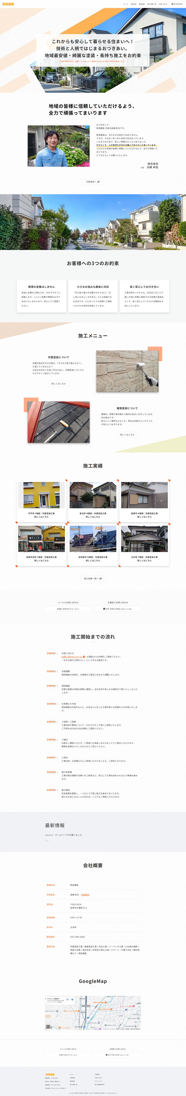 長崎市-熱塗建設様 | 長崎ホームページ制作-WEBデザイン西野